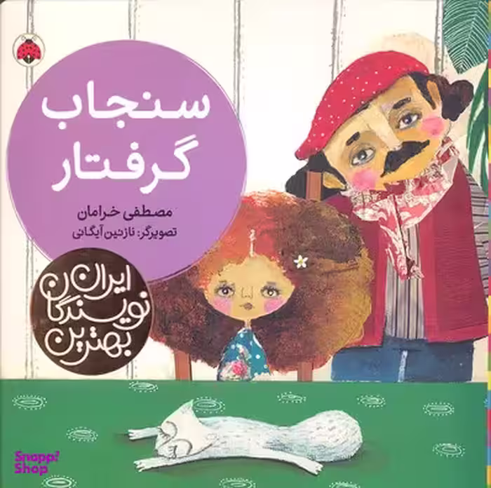 کتاب بهترین نویسندگان ایران: سنجاب گرفتار اثر مصطفی خرامان انتشارات شهر قلم چکامه