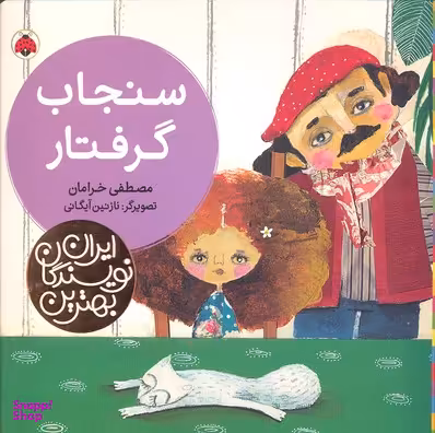 کتاب بهترین نویسندگان ایران: سنجاب گرفتار اثر مصطفی خرامان انتشارات شهر قلم چکامه
