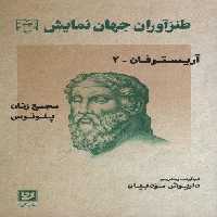 طنزآوران جهان نمایش34 (آریستوفان 2_مجمع زنان پلوتوس)