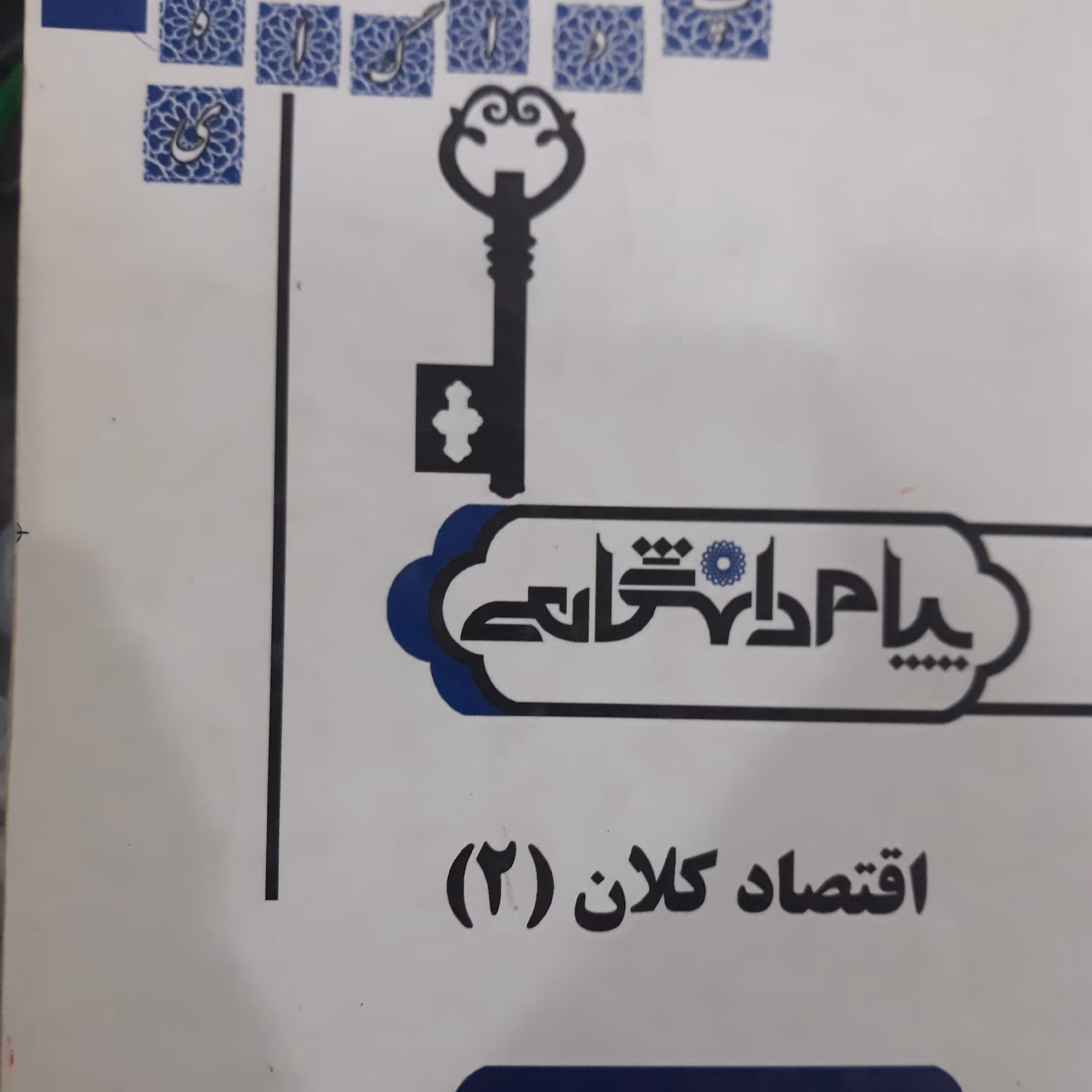 راهنمای پیام دانشگاهی اقتصاد کلان 2