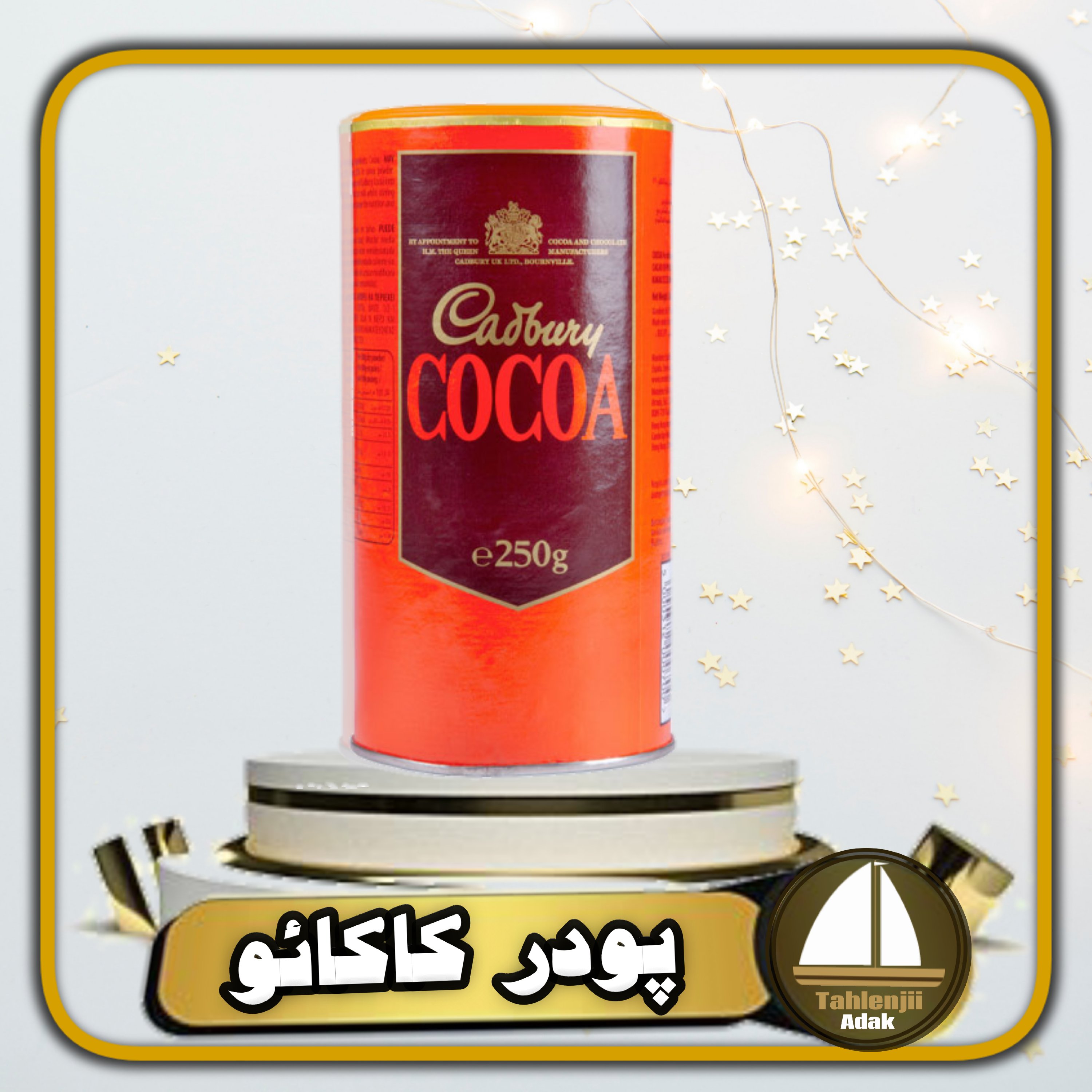 پودر کاکائو کدبری cadbury اصل 250 گرمی