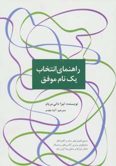 کتاب راهنمای انتخاب یک نام موفق