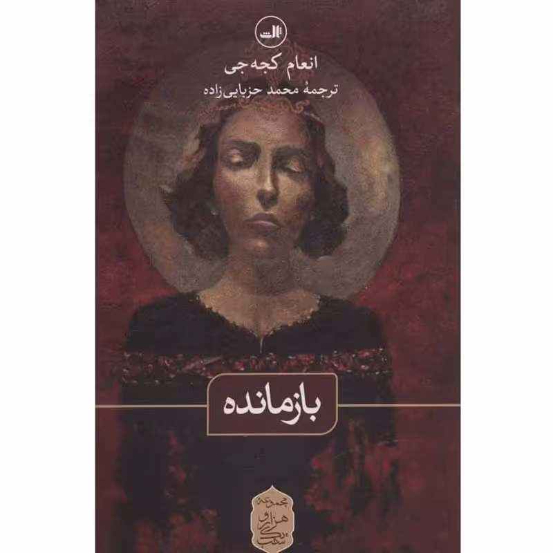 کتاب بازمانده اثر انعام کجه جی نشر ثالث