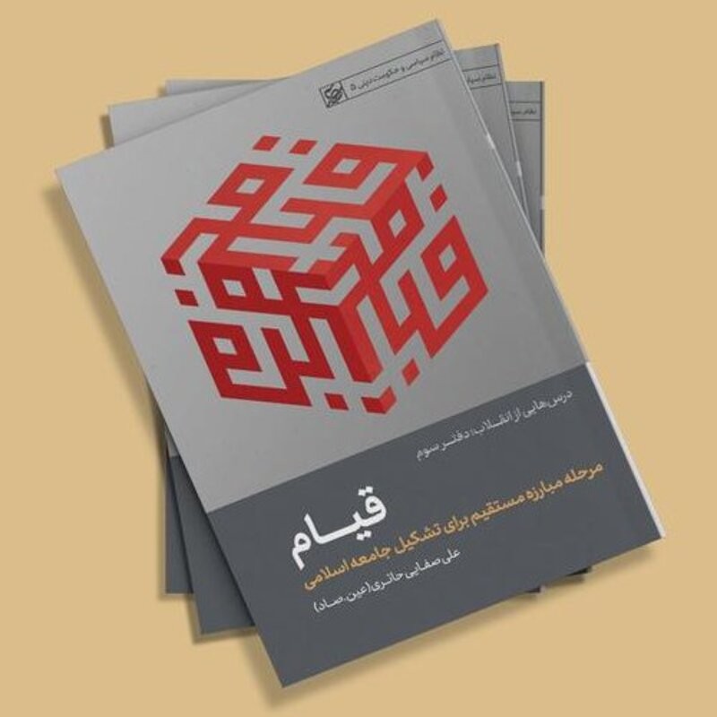 قیام مبارزه مستفیم برای برپایی جامعه اسلامی