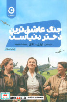 قیمت و خرید کتاب جنگ عاشق ترین دختر دنیاست | ایده بوک