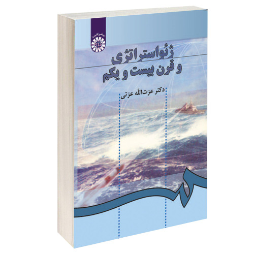 ژئواستراتژی و قرن بیست و یکم نشر سمت (16532)