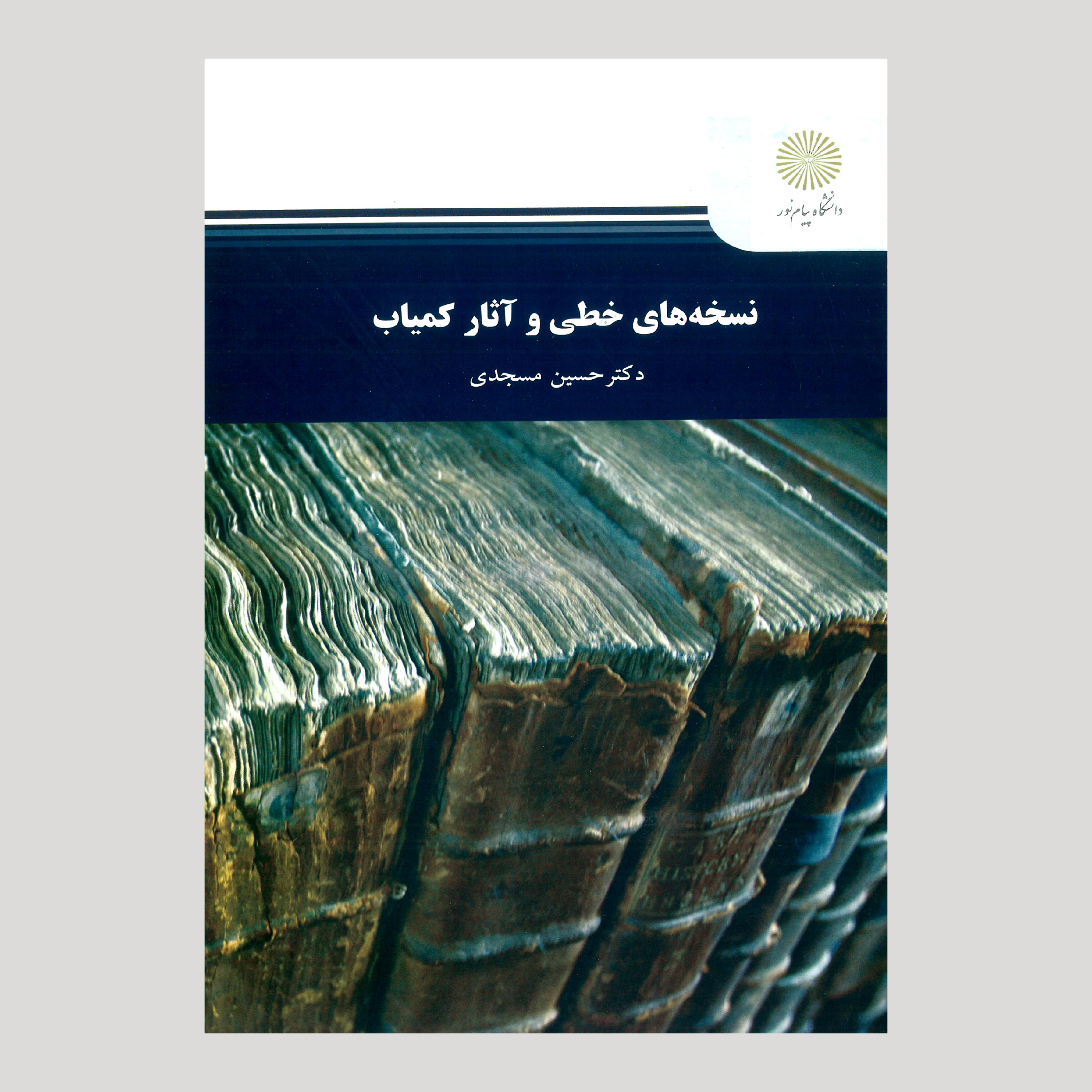 نسخه های خطی و آثار کمیاب (رشته علم اطلاعات و دانش شناسی) پیام نور از دکتر حسین مسجدی