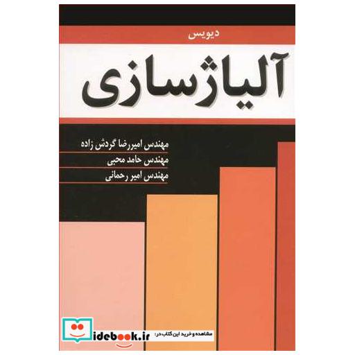 آلیاژسازی