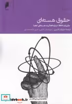 قیمت و خرید کتاب حقوق هسته ای | ایده بوک