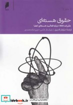 قیمت و خرید کتاب حقوق هسته ای | ایده بوک