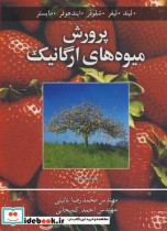 قیمت و خرید کتاب پرورش میوه های ارگانیک | ایده بوک