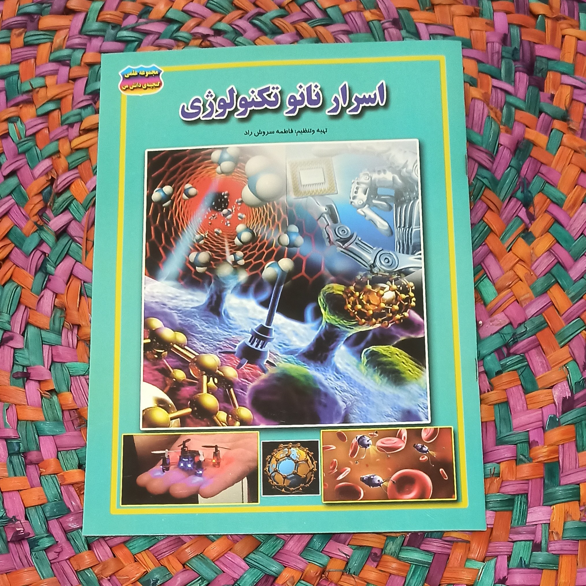 مجموعه علمی گنجینه ی دانش من ( اسرار نانو تکنولوژی )