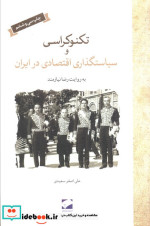 قیمت و خرید کتاب تکنوکراسی و سیاستگذاری اقتصادی در ایران | ایده بوک