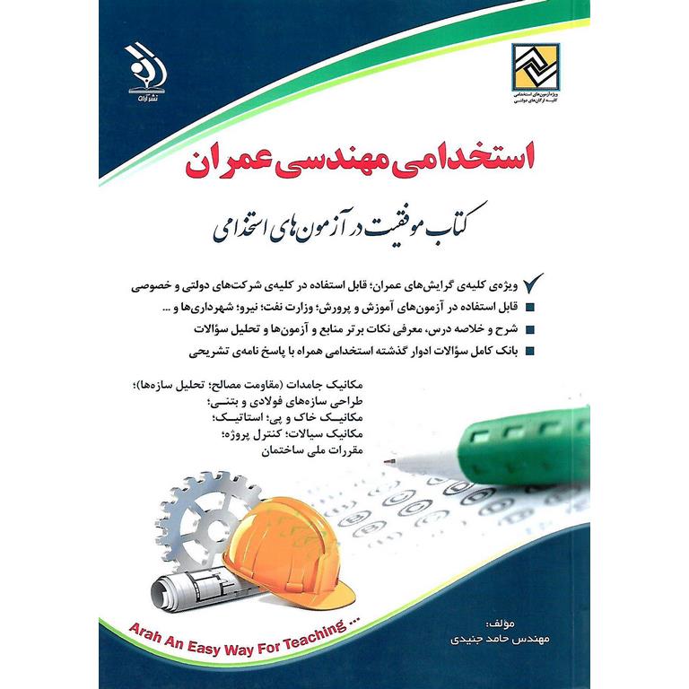 استخدامی مهندسی عمران