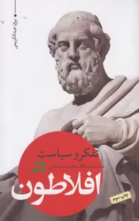 کتاب تفکر و سیاست در افلاطون