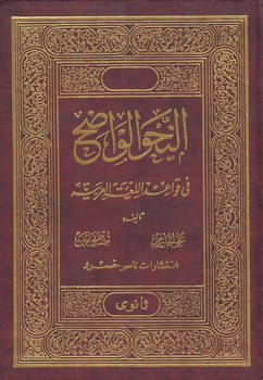 خرید کتاب النحو الواضح فی قواعد اللغه العربیه — کتابسرای طه