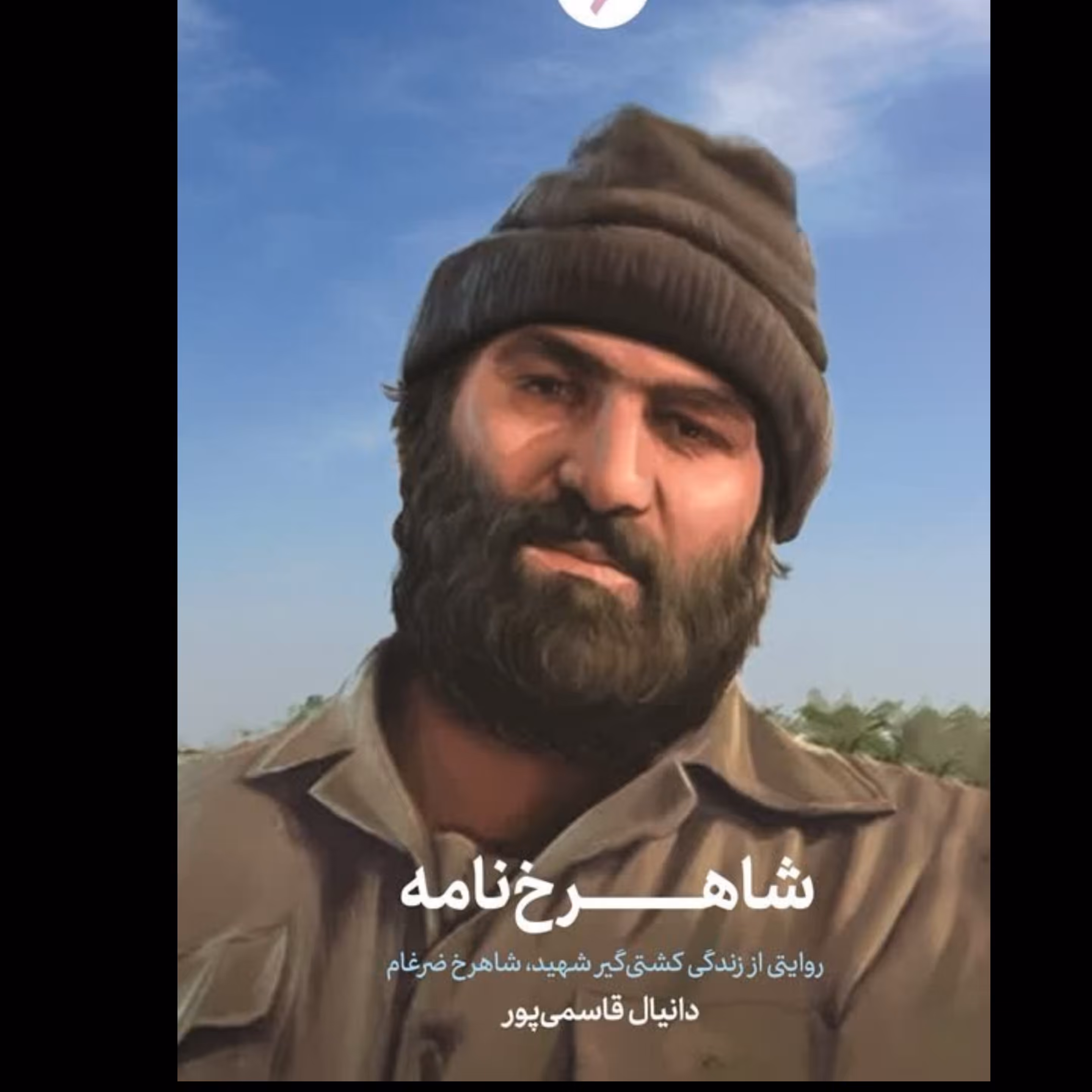 شاهرخ نامه از انتشارات شهید کاظمی  از استان قم نوشته  قاسمی پور