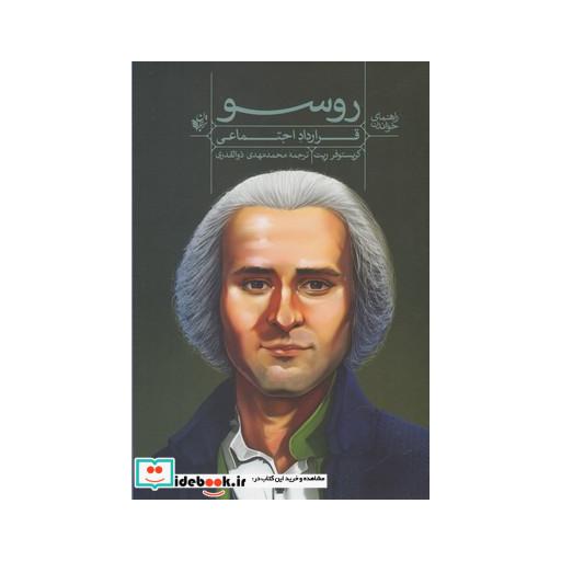 کتاب راهنمای خواندن روسو