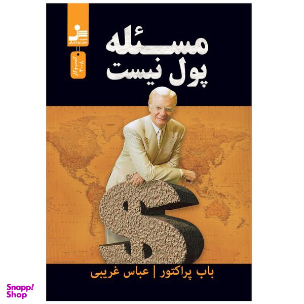 کتاب مساله پول نیست اثر باب پراکتور نشر نسل نواندیش