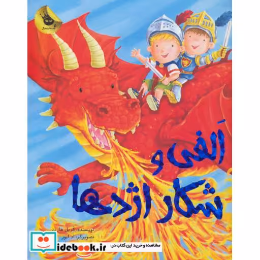 کتاب الفی و شکار اژدها