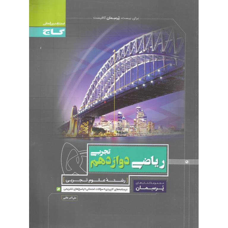 ریاضی دوازدهم تجربی (پرسمان) گاج