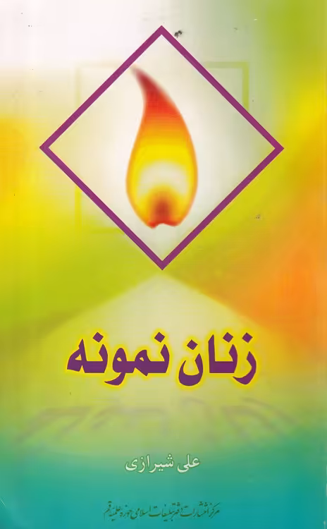 خرید کتاب زنان نمونه — کتابسرای طه