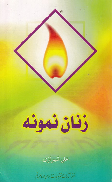 خرید کتاب زنان نمونه — کتابسرای طه