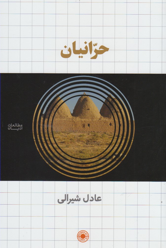 کتاب حرانیان اثر عادل شیرالی