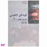 کتاب کودتای لاهوتی تبریز اثر کاوه بیات انتشارات پردیس دانش