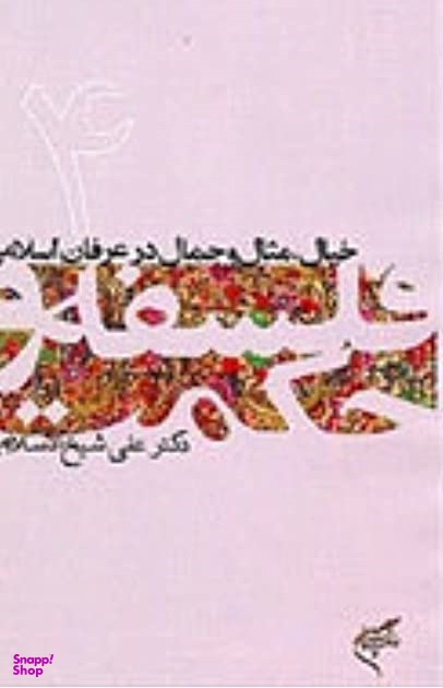 فلسفه و حکمت (خیال مثال و جمال در عرفان)