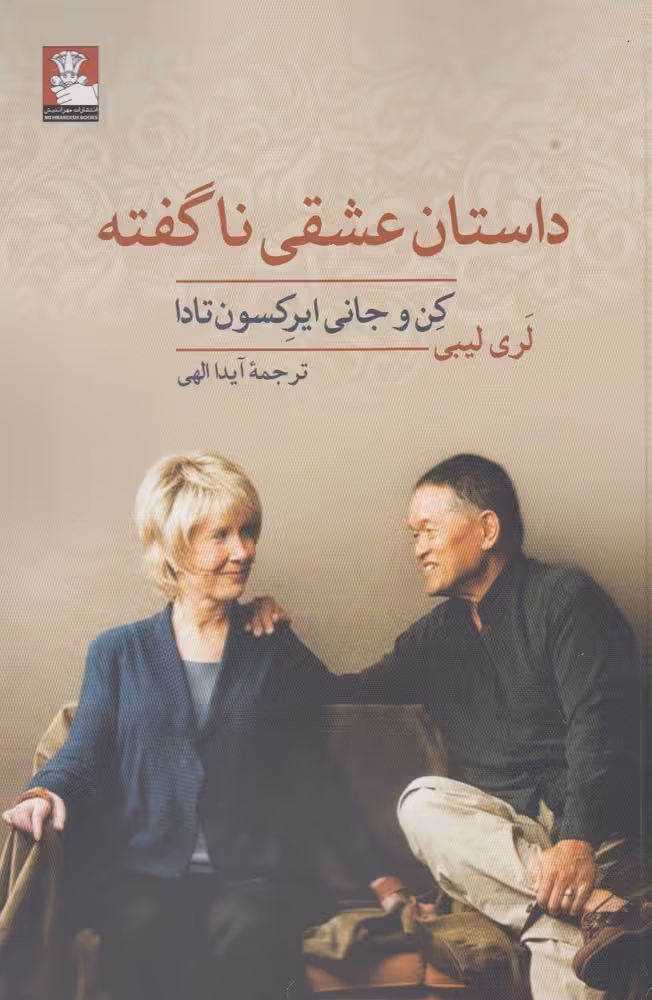 کتاب داستان عشقی ناگفته اثر لری لیبی ترجمه آیدا الهی