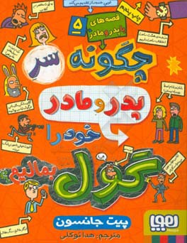 کتاب قصه های با پدر و مادر 5 اثر پیت جانسون