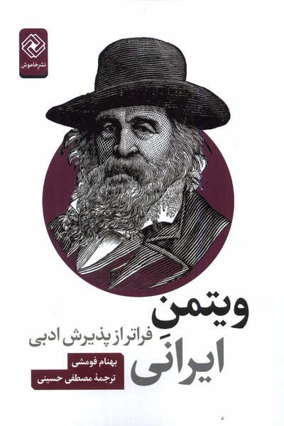کتاب ویتمن ایرانی فراتر از پذیرش ادبی خاموش