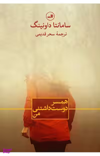 همسر دوست داشتنی من ثالث