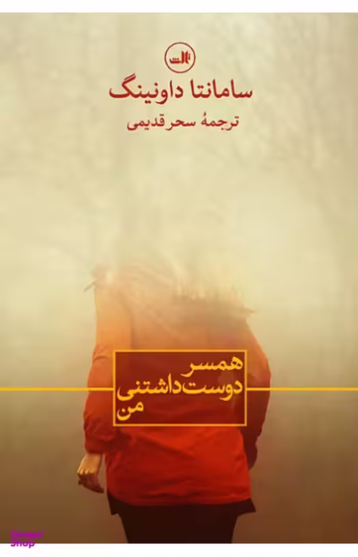 همسر دوست داشتنی من ثالث