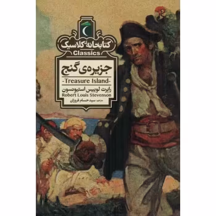 کتابخانه کلاسیک (جزیره ی گنج)