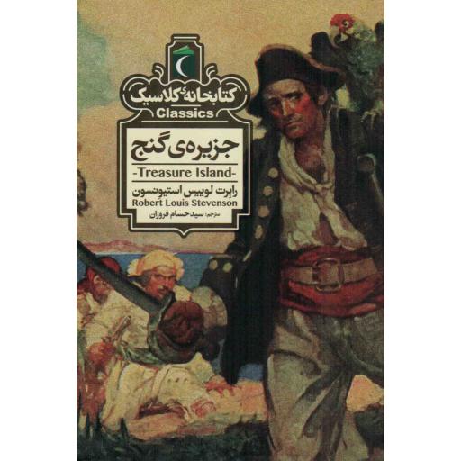 کتابخانه کلاسیک (جزیره ی گنج)