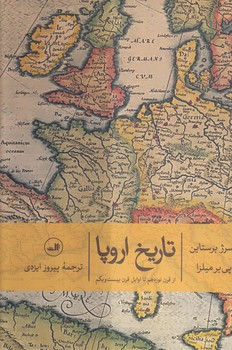 خرید کتاب تاریخ اروپا؛ از قرن نوزدهم تا اوایل قرن بیستویکم — کتابسرای طه