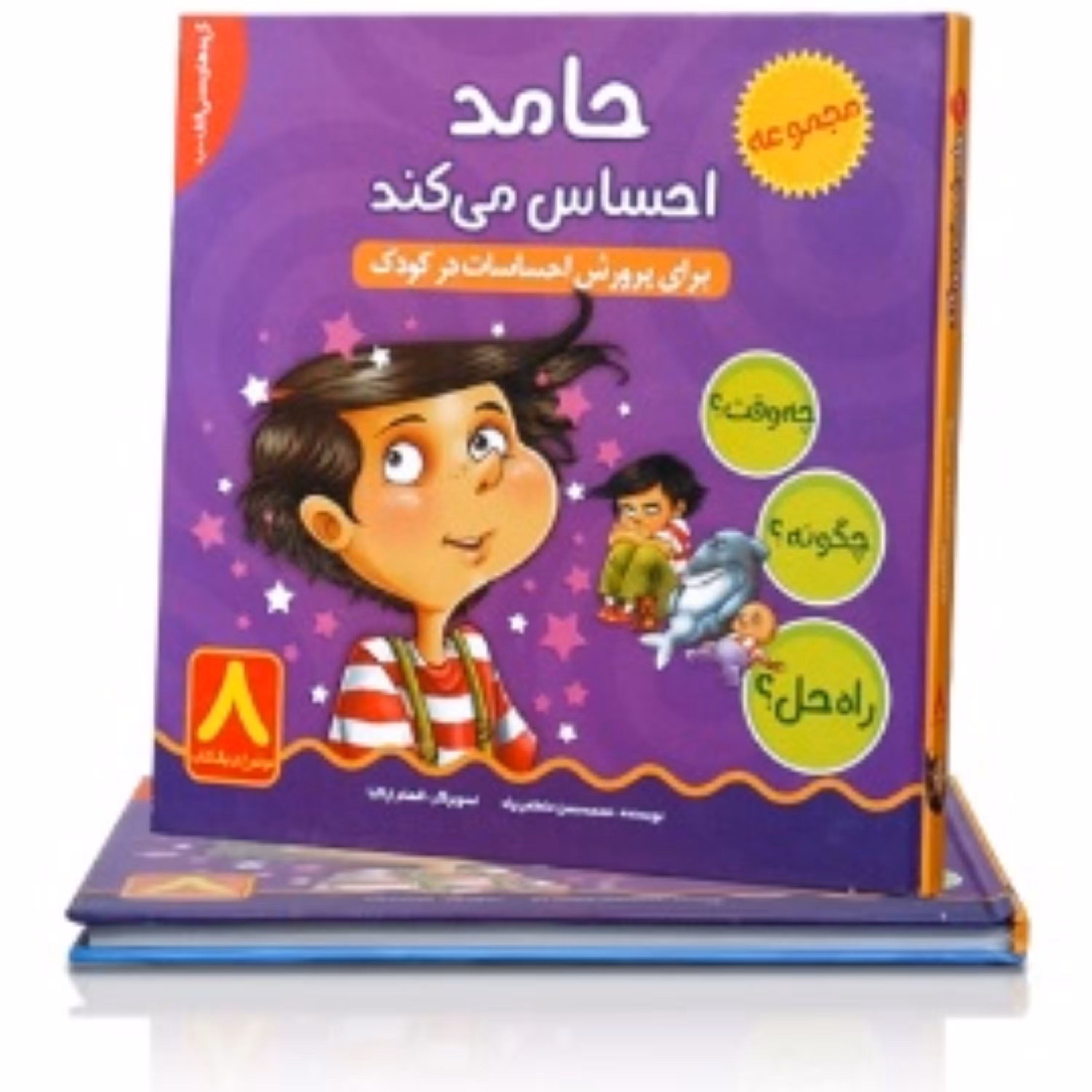 حامد احساس می کند (جلد سخت)