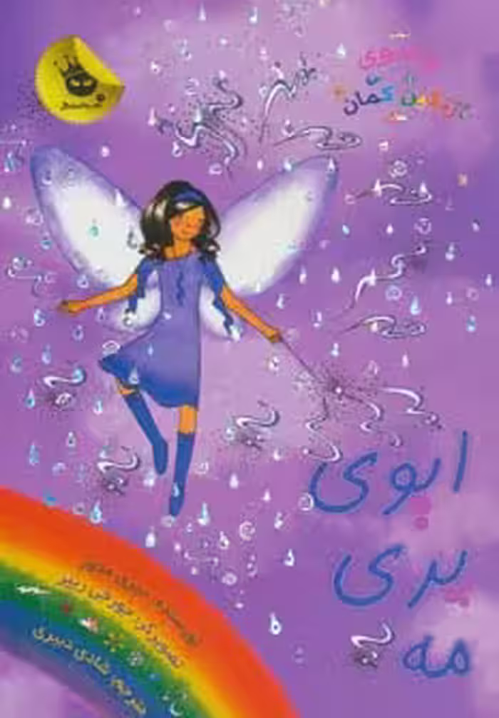 جادوی رنگین کمان12 (ایوی پری مه) - ناشربوک | خرید آنلاین کتاب