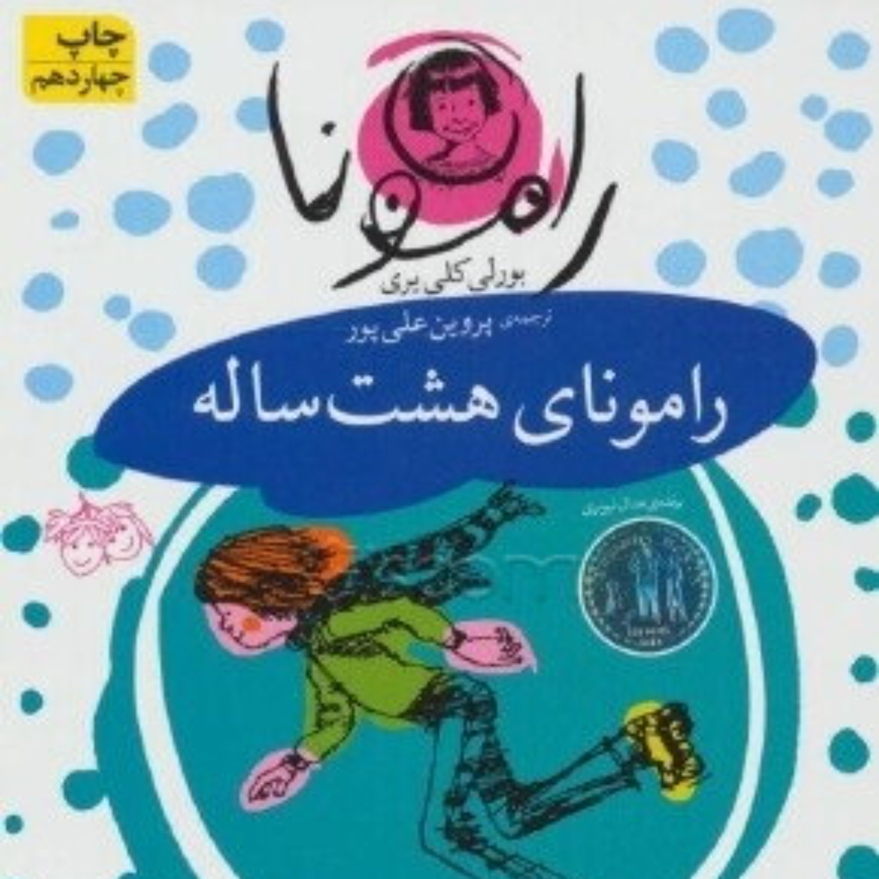 کتاب رامونای هشت ساله - افق