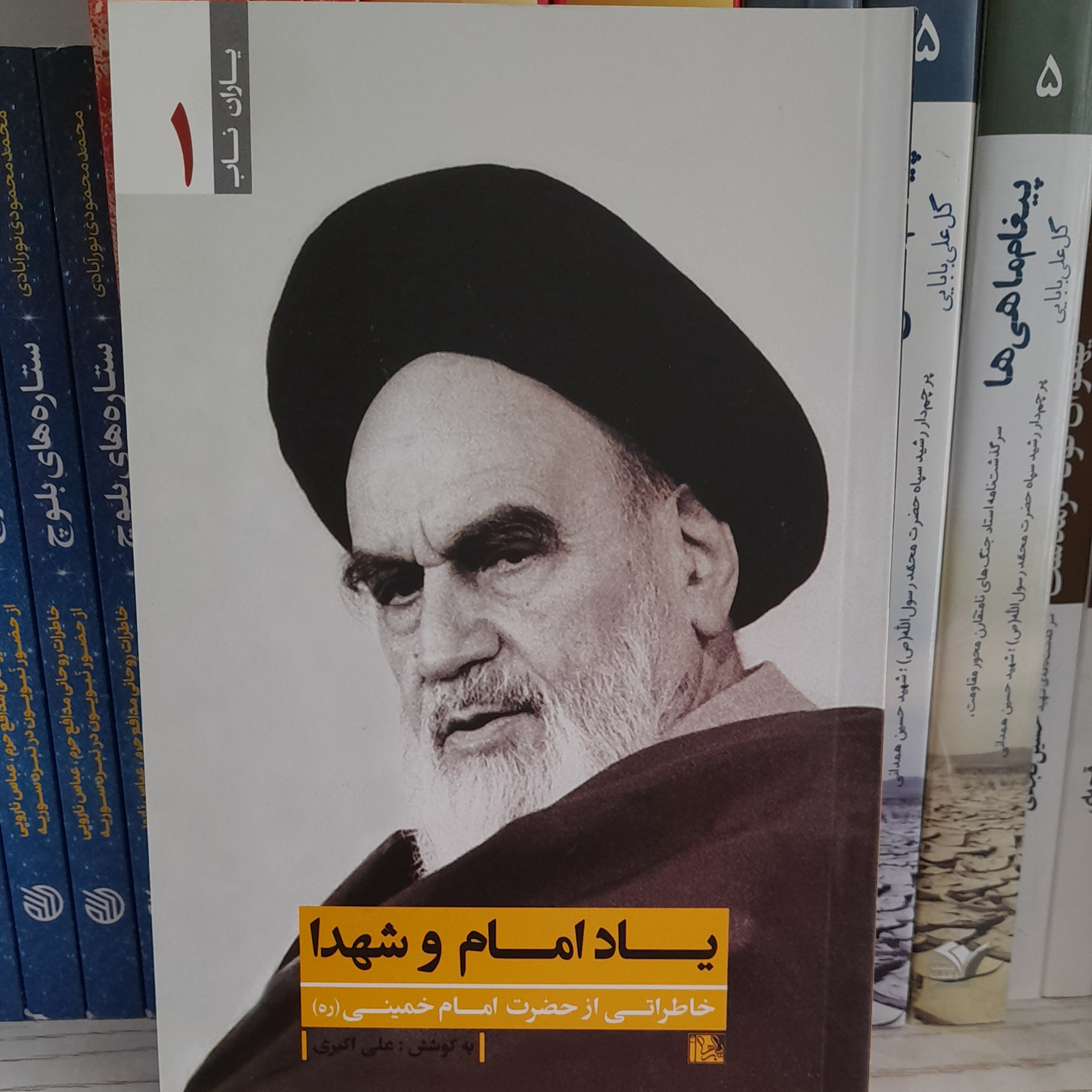 کتاب یادامام وشهداخاطراتی ازحضرت امام خمینی رحمه الله علیه به قلم علی اکبری انتشارات یازهرا سلام الله علیها