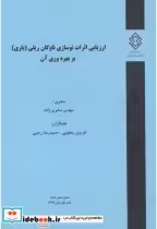 کتاب شماره نشر 888 ارزیابی اثرات نوسازی ناوگان ریلی باری بر بهره وری آن | ایده بوک