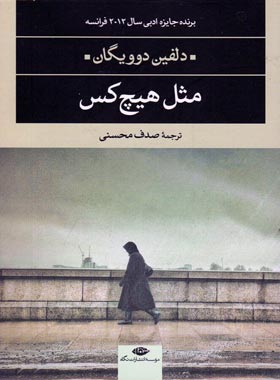 مثل هیچ کس - اثر دلفین دو ویگان - انتشارات نگاه | چی بخونم