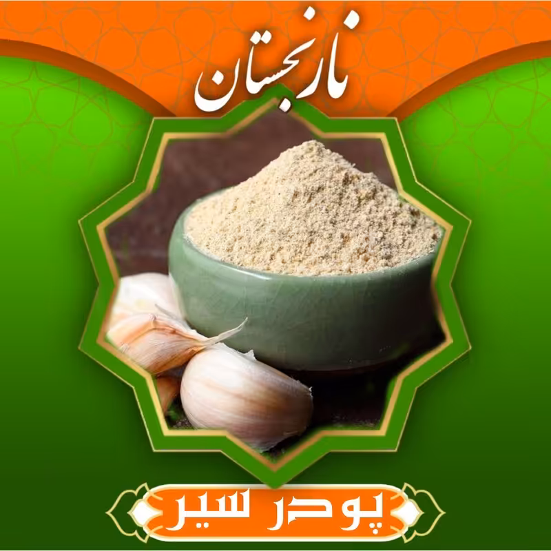 پودر سیر سفارشی ممتاز همدان (200گرم) نارنجستان