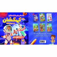 کتاب دانستنی های شگفت انگیز کهکشان و سیاره ها