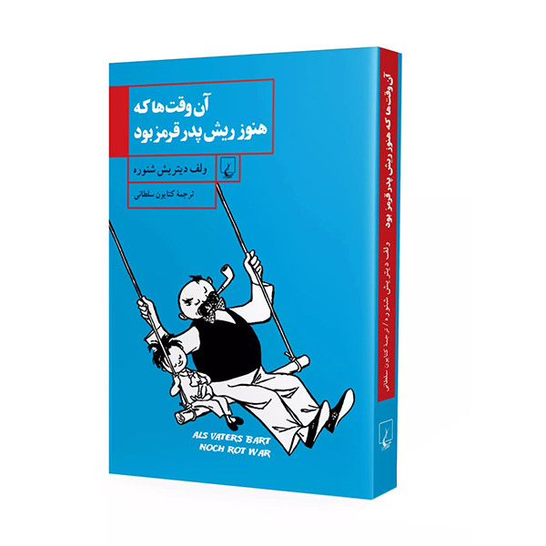 کتاب آن وقت ها که هنوز ریش پدر قرمز بود اثر ولف دیتریش شنوره نشر ققنوس