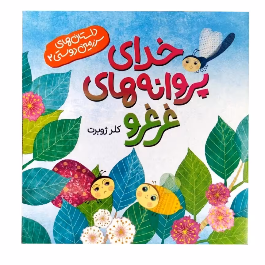 کتاب خدای پروانه های غرغرو اثر کلرژوبرت کتاب کودک

