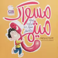 کتاب مسواک میثم آموزش مسواک زدن به کودکان با نگاه اسلامی (انتشارات جمال)