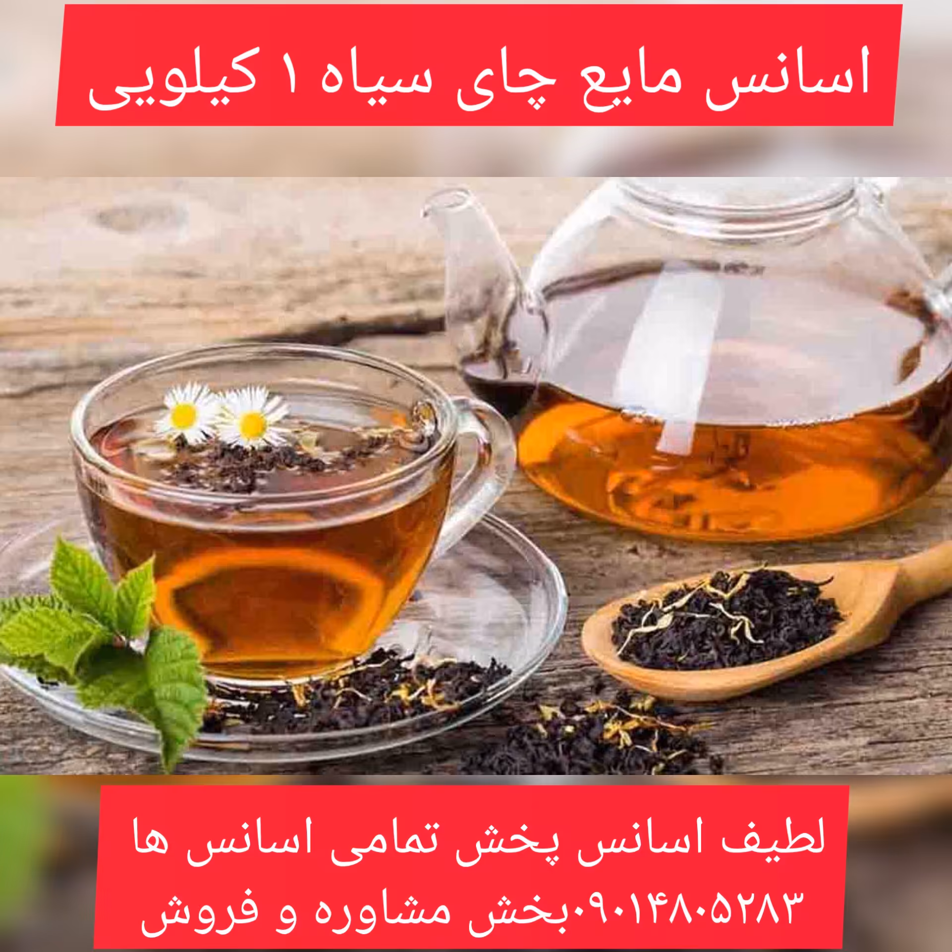 اسانس چای سیاه 1 کیلویی طعم دهنده قوی 